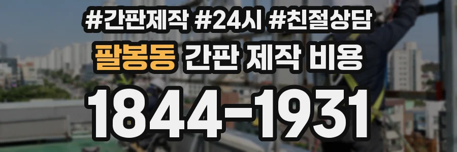 팔봉동 간판 제작 비용