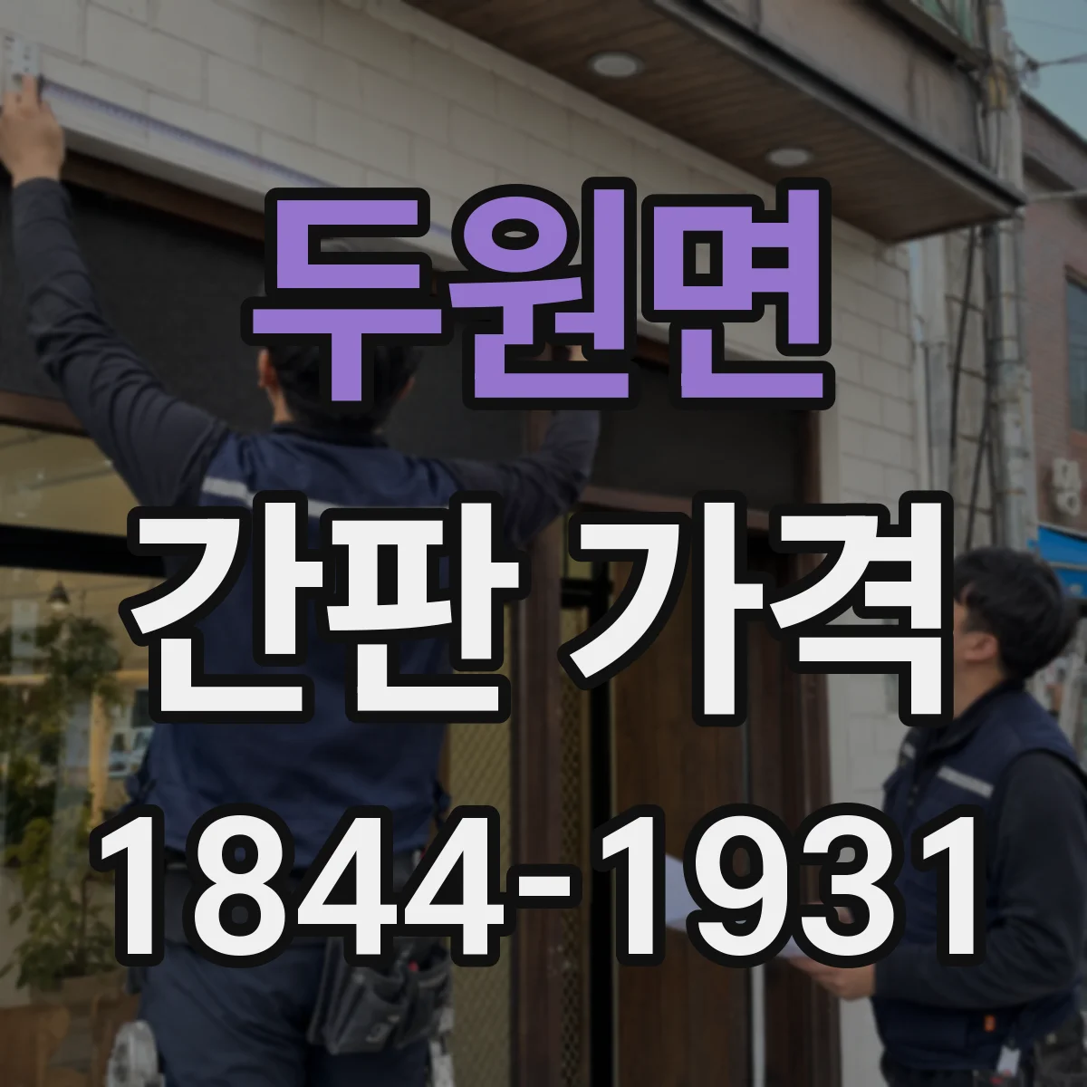 두원면 간판 가격