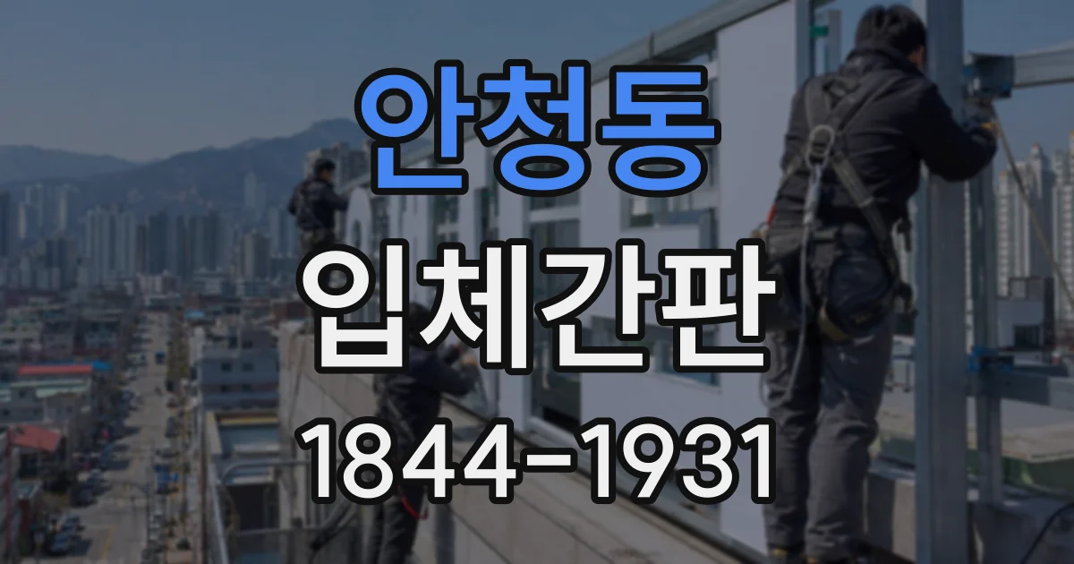 안청동 입체간판