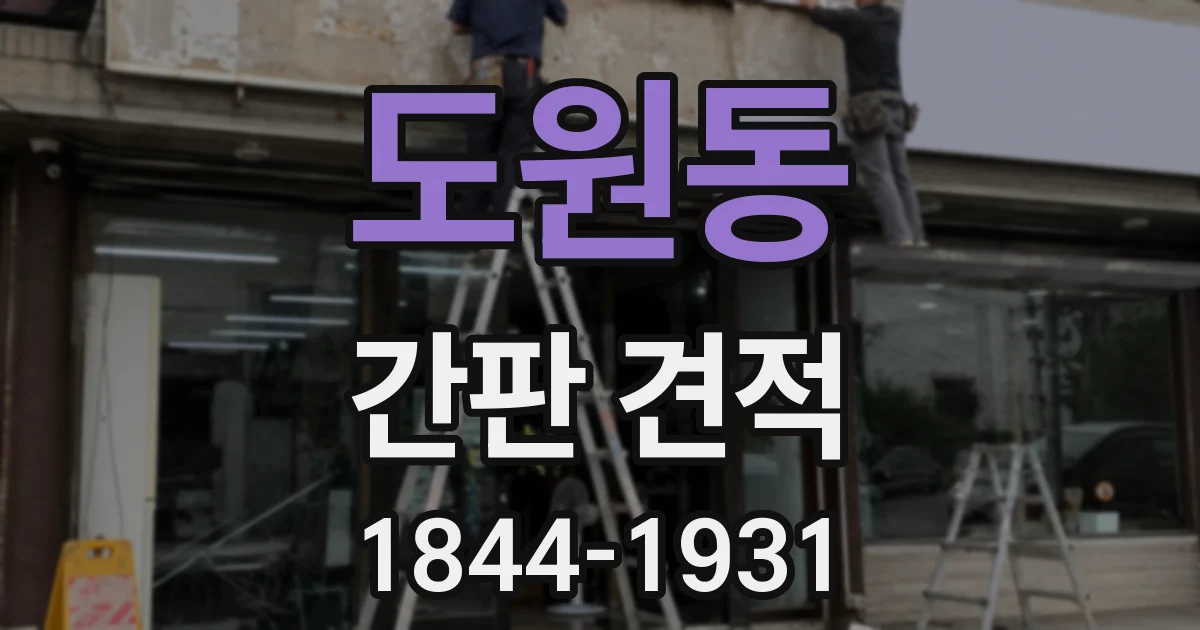도원동 간판 견적