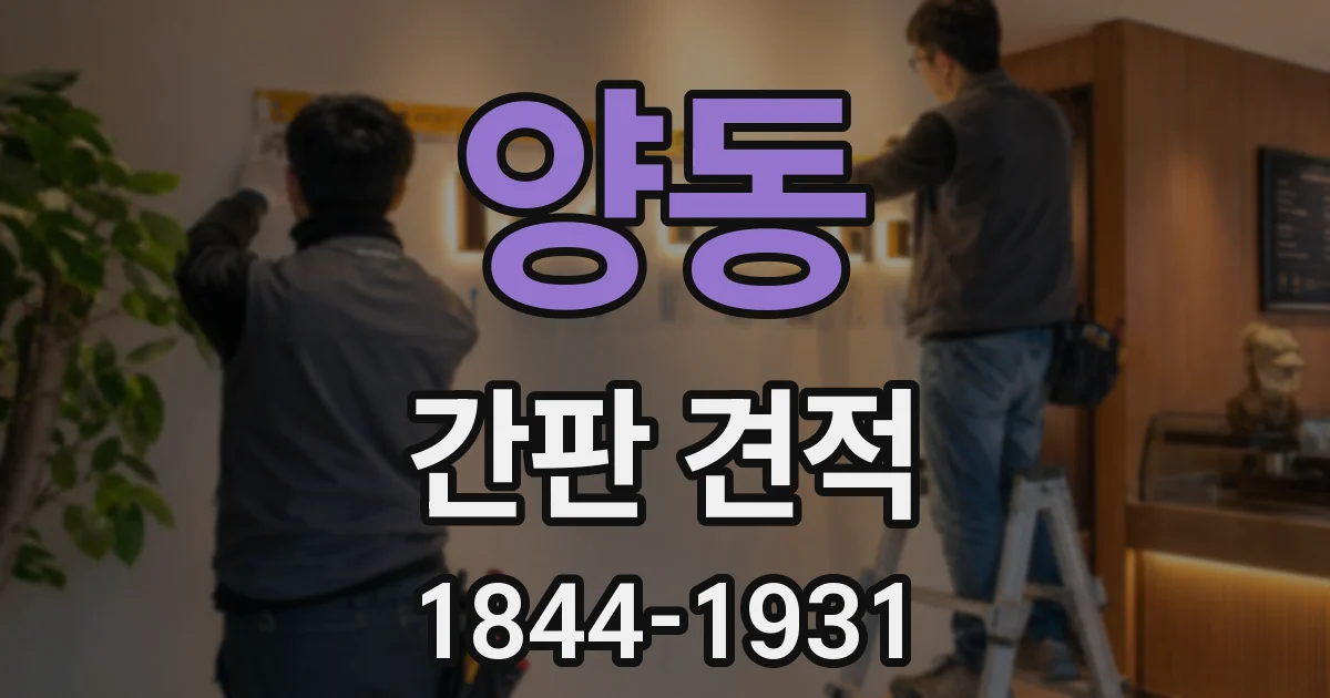 양동 간판 견적