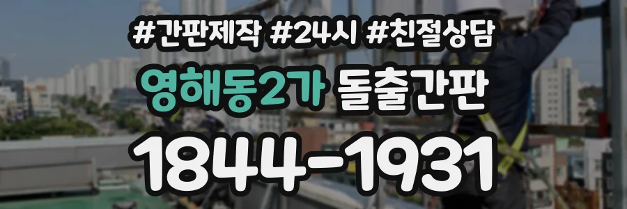 영해동2가 돌출간판 상담 전화 1844-1931