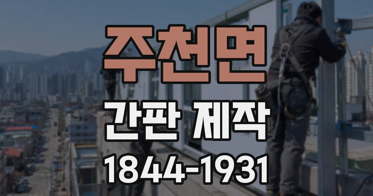 주천면 간판 제작