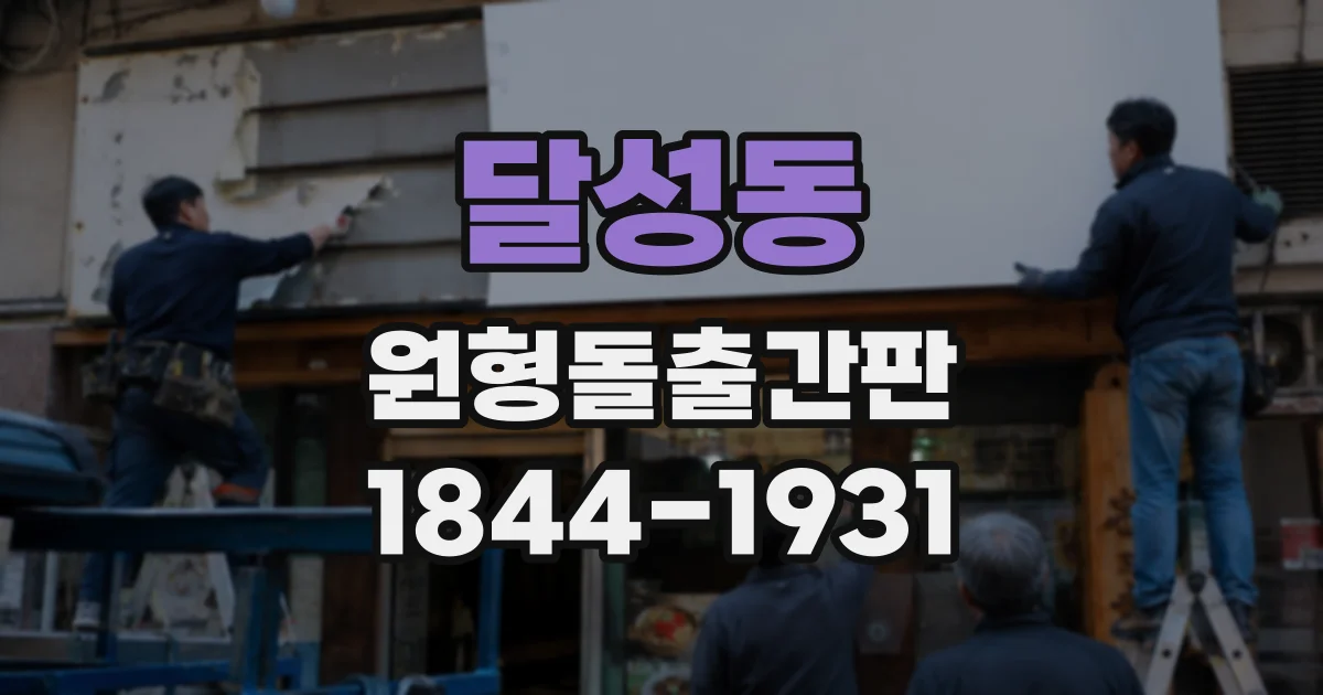 달성동 원형돌출간판