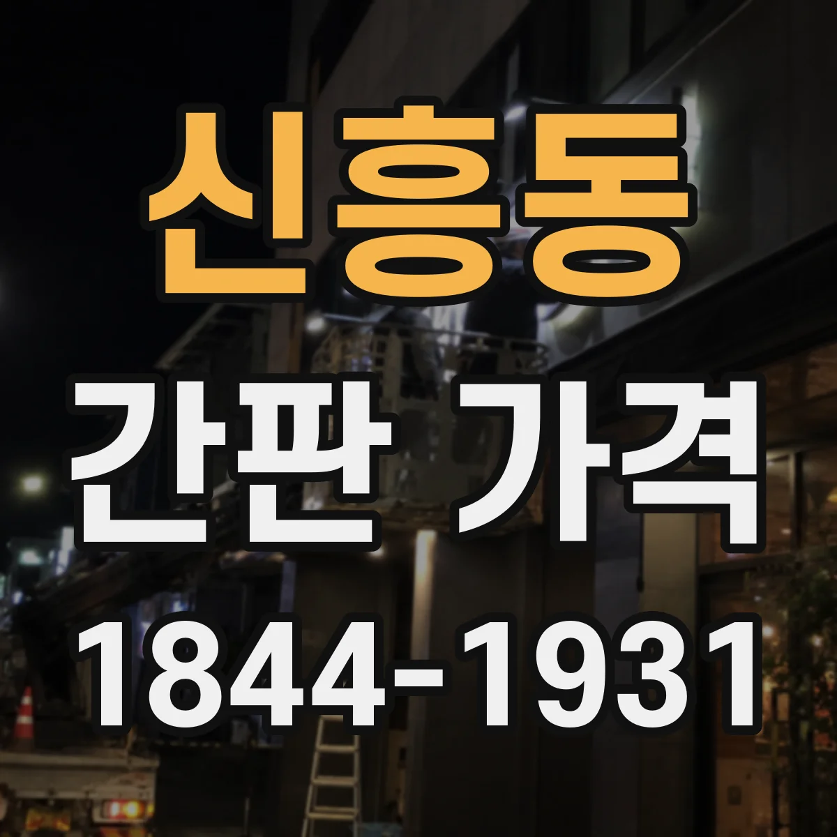 신흥동 간판 가격
