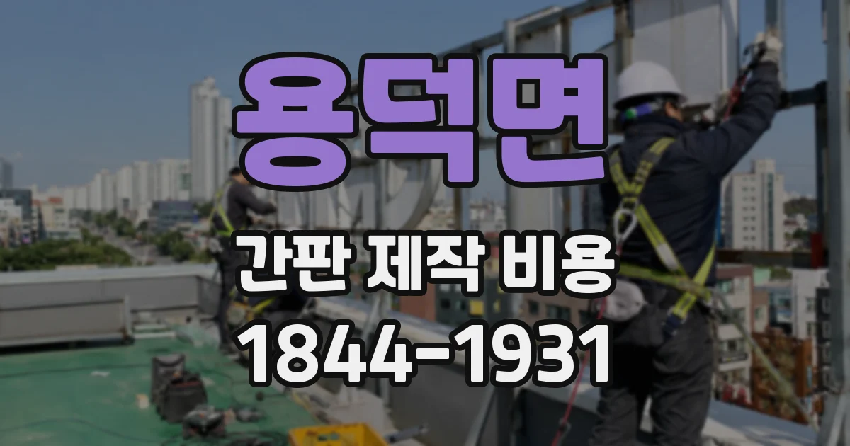 용덕면 간판 제작 비용