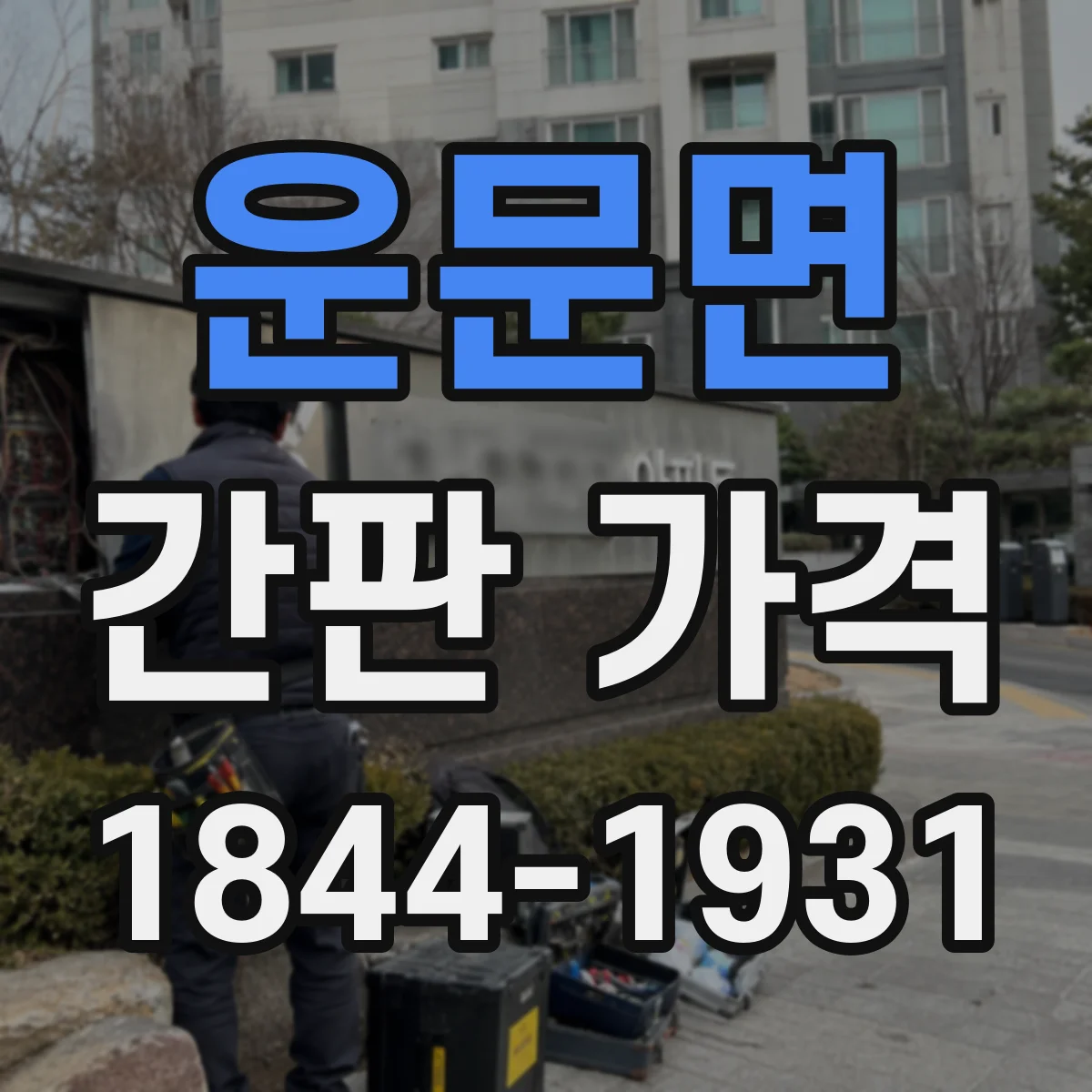 운문면 간판 가격