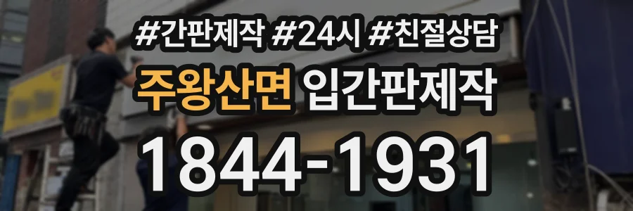 주왕산면 입간판제작 상담 전화 1844-1931