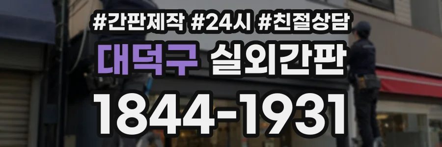 대덕구 실외간판 상담 전화 1844-1931