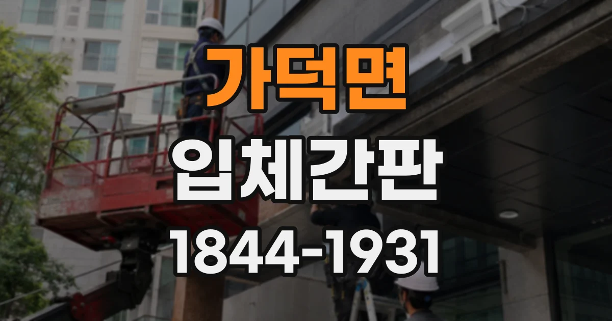 가덕면 입체간판