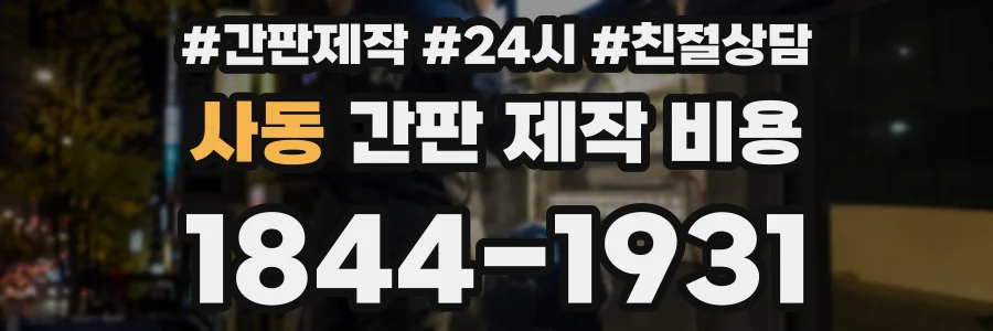 사동 간판 제작 비용
