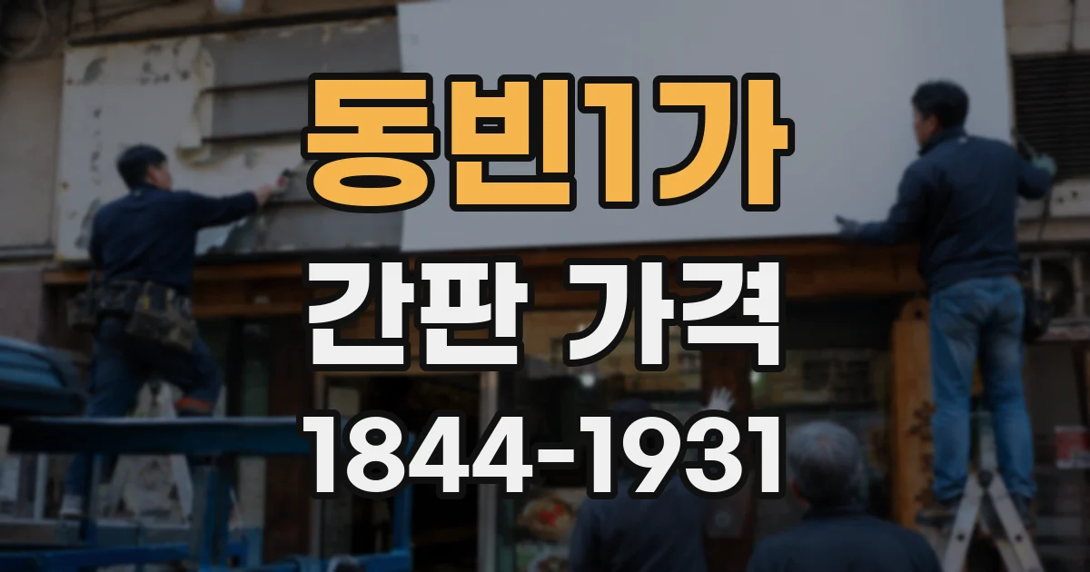 동빈1가 간판 가격