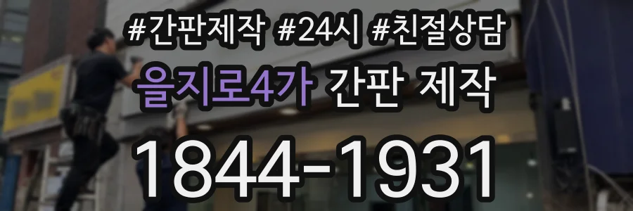 을지로4가 간판 제작