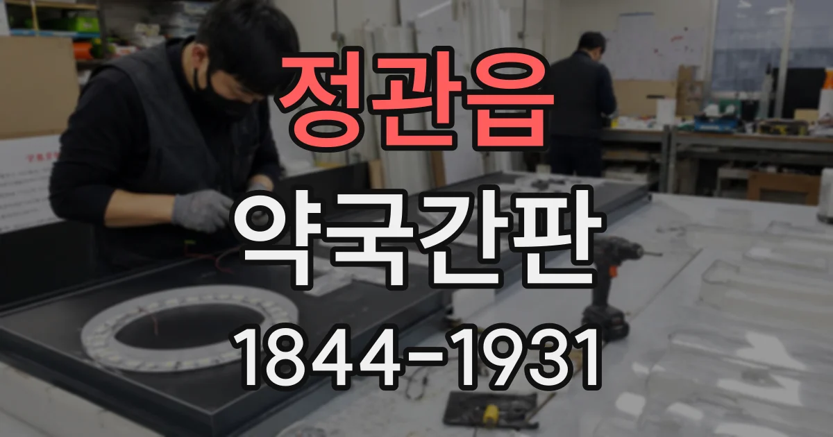 정관읍 약국간판