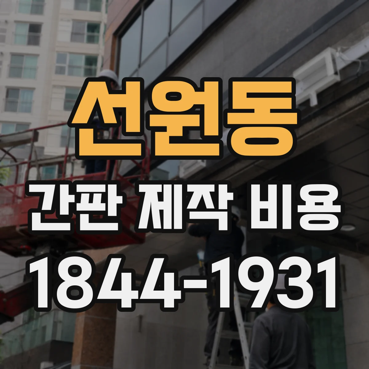 선원동 간판 제작 비용