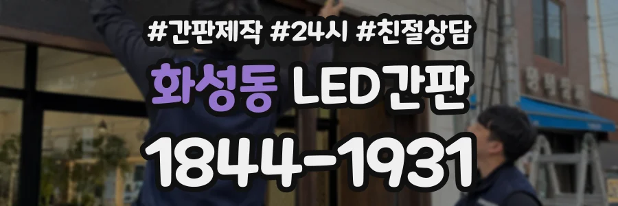 화성동 LED간판 상담 전화 1844-1931