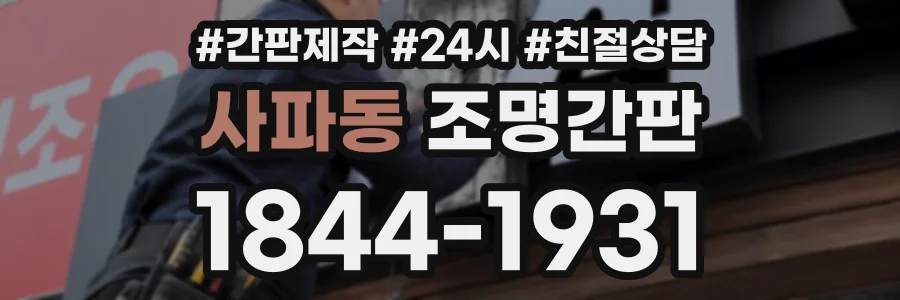 사파동 조명간판 상담 전화 1844-1931
