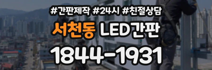 서천동 LED간판 상담 전화 1844-1931