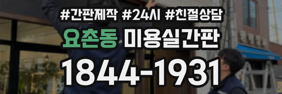 요촌동 미용실간판 상담 전화 1844-1931