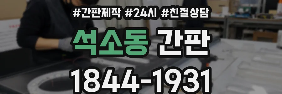 석소동 간판