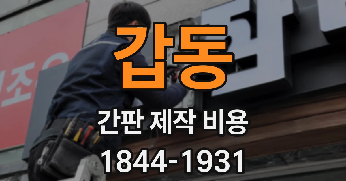 갑동 간판 제작 비용