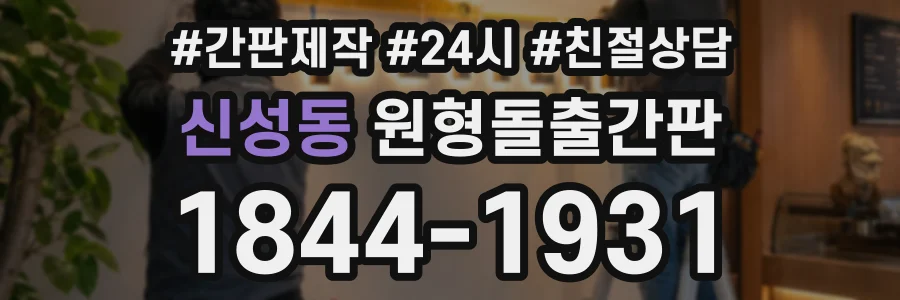 신성동 원형돌출간판 상담 전화 1844-1931