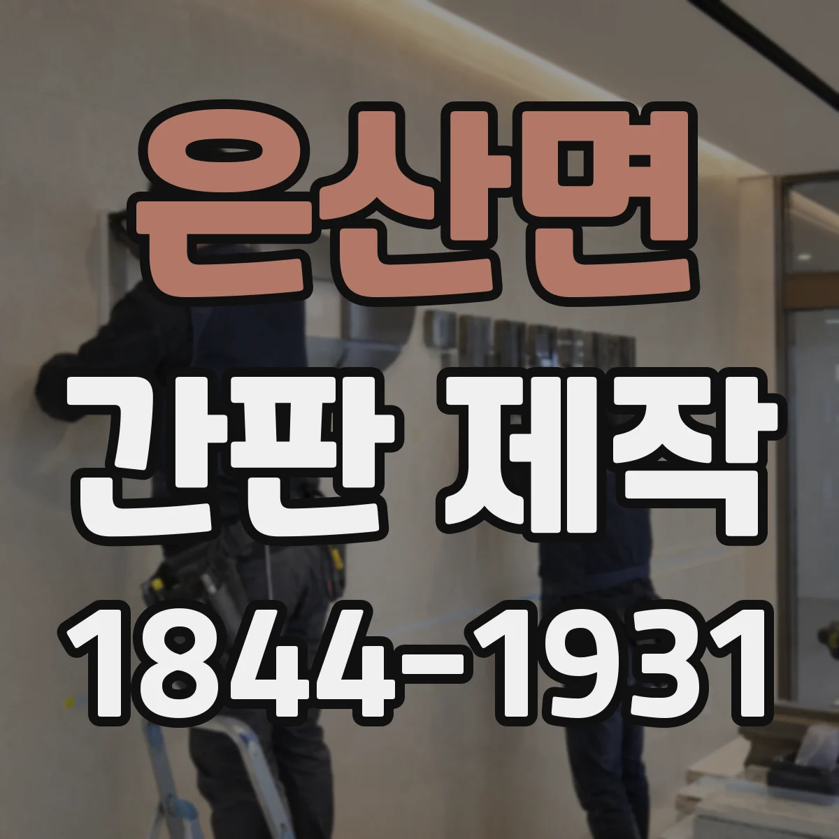 은산면 간판 제작