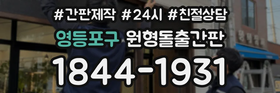 영등포구 원형돌출간판 상담 전화 1844-1931