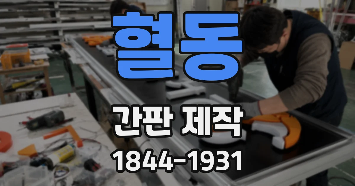 혈동 간판 제작