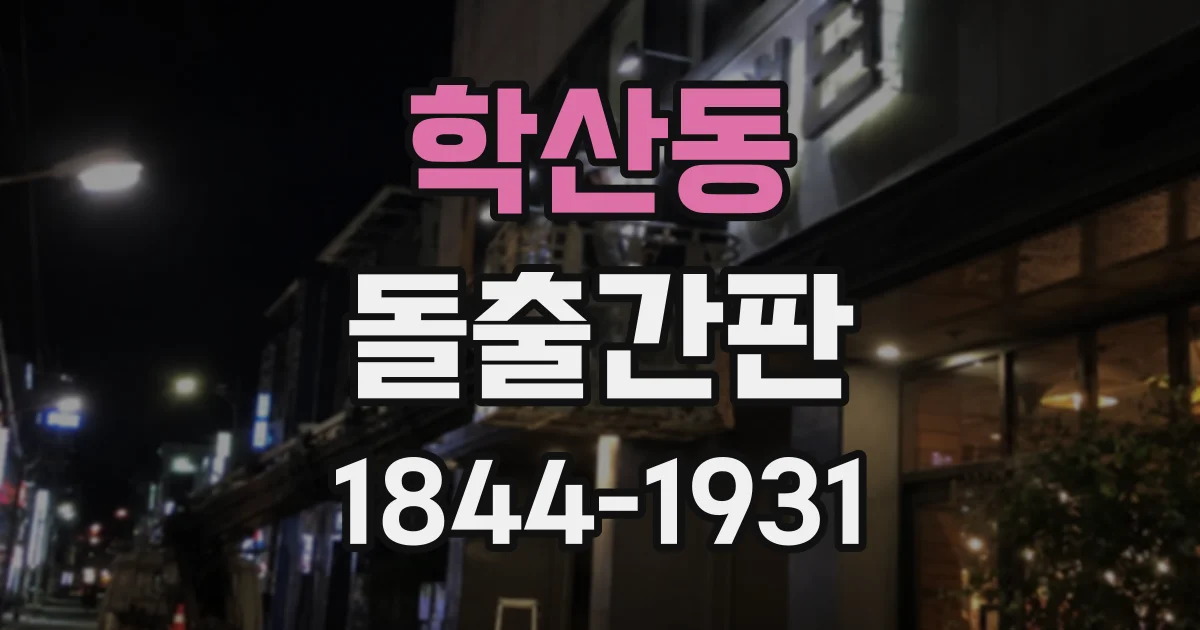 학산동 돌출간판