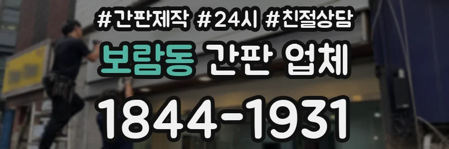 보람동 간판 업체