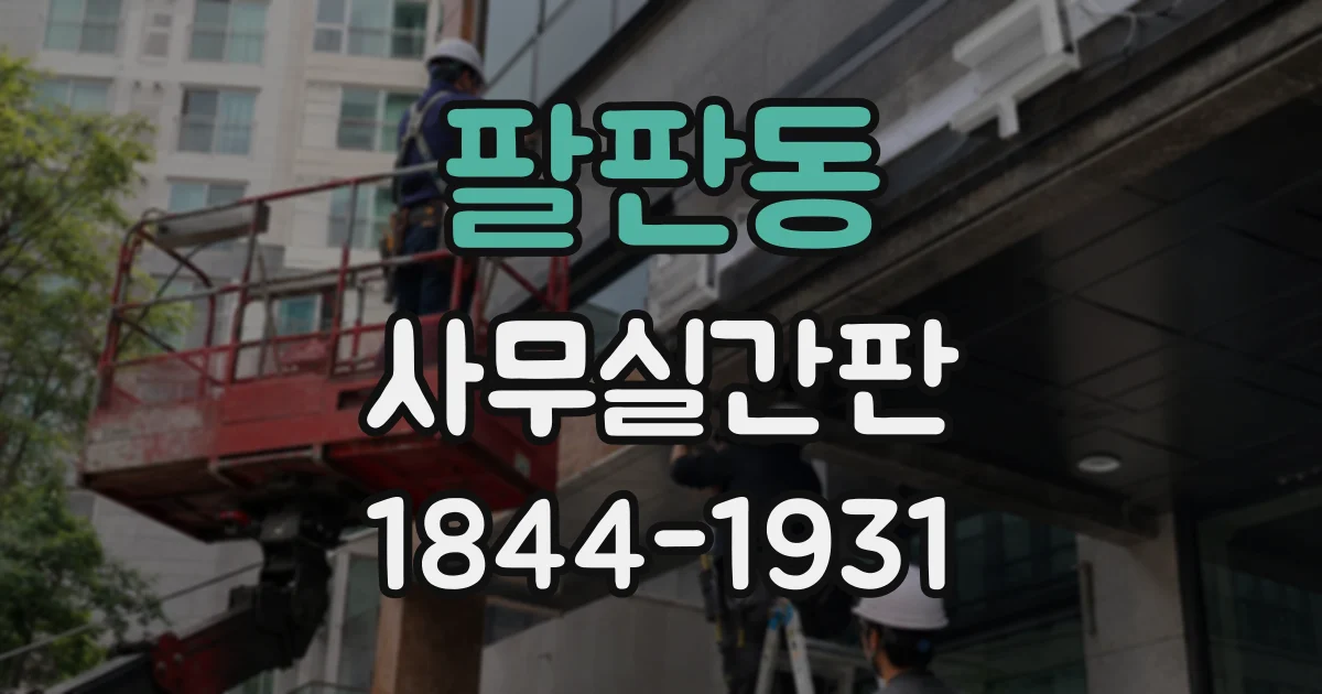 팔판동 사무실간판