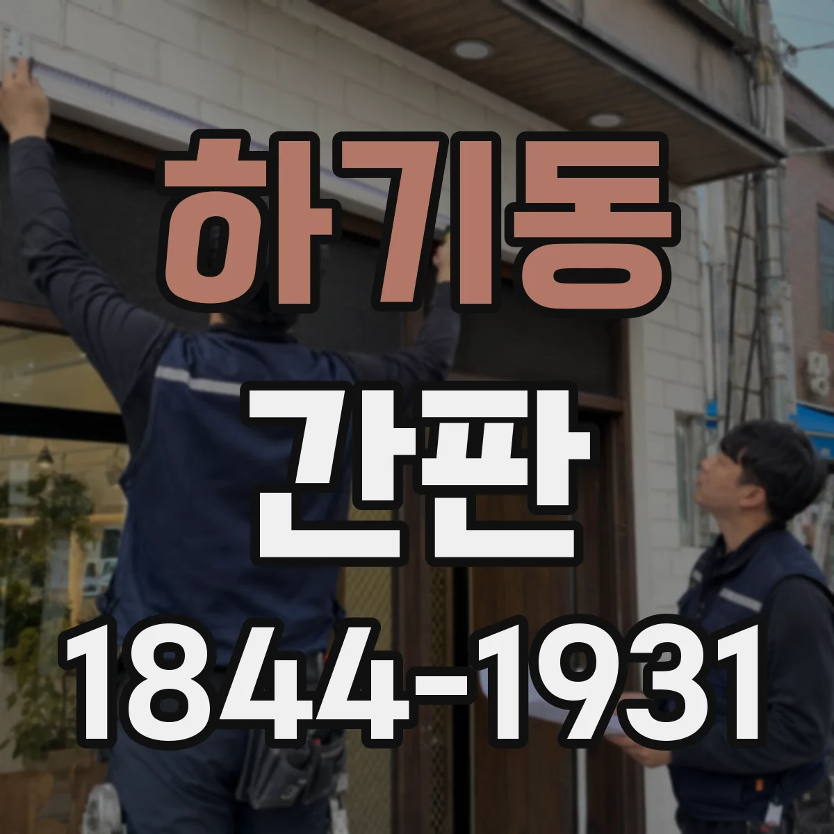 하기동 간판