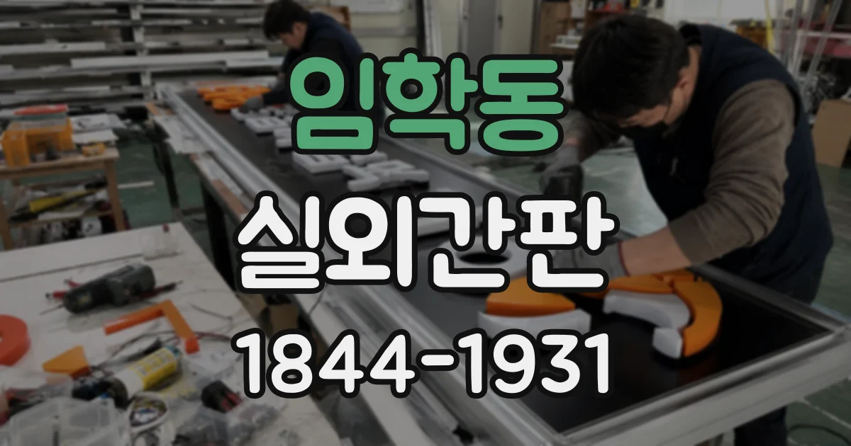 임학동 실외간판