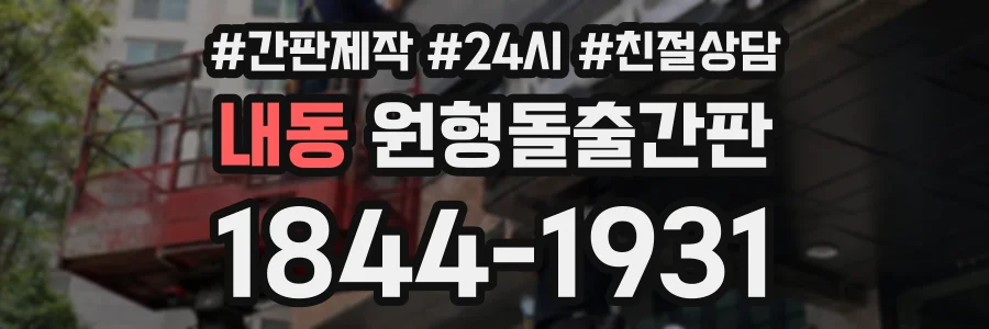 내동 원형돌출간판 상담 전화 1844-1931