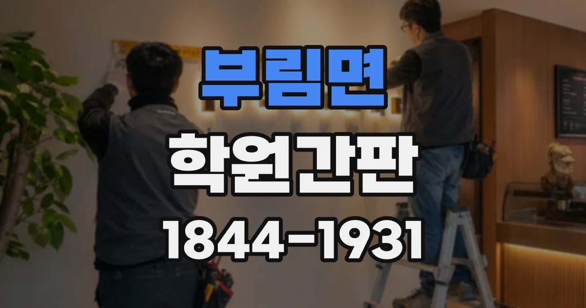 부림면 학원간판