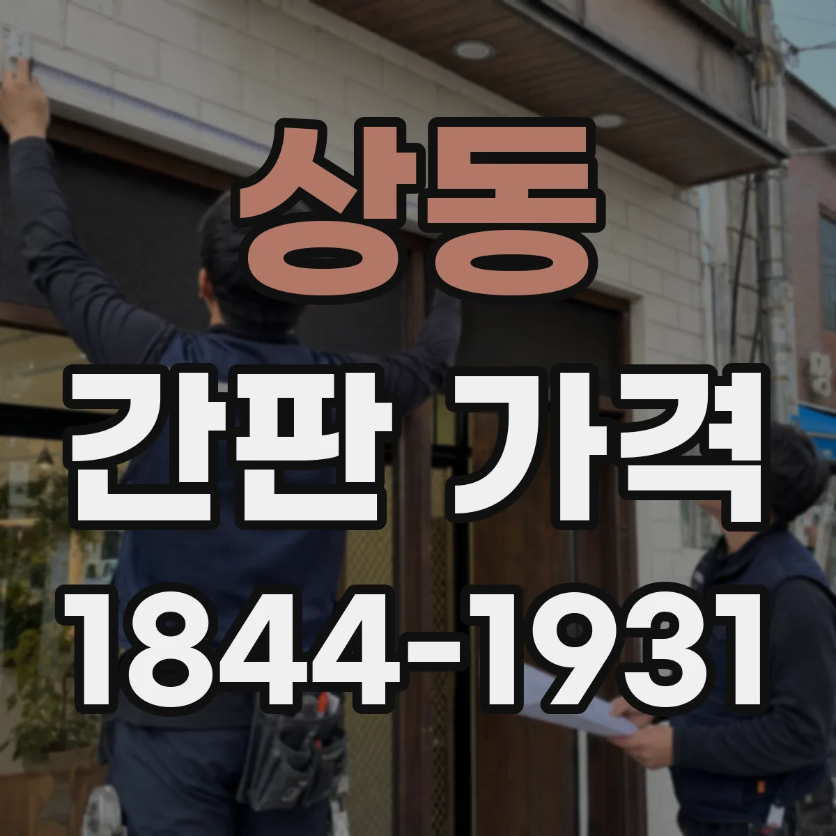 상동 간판 가격
