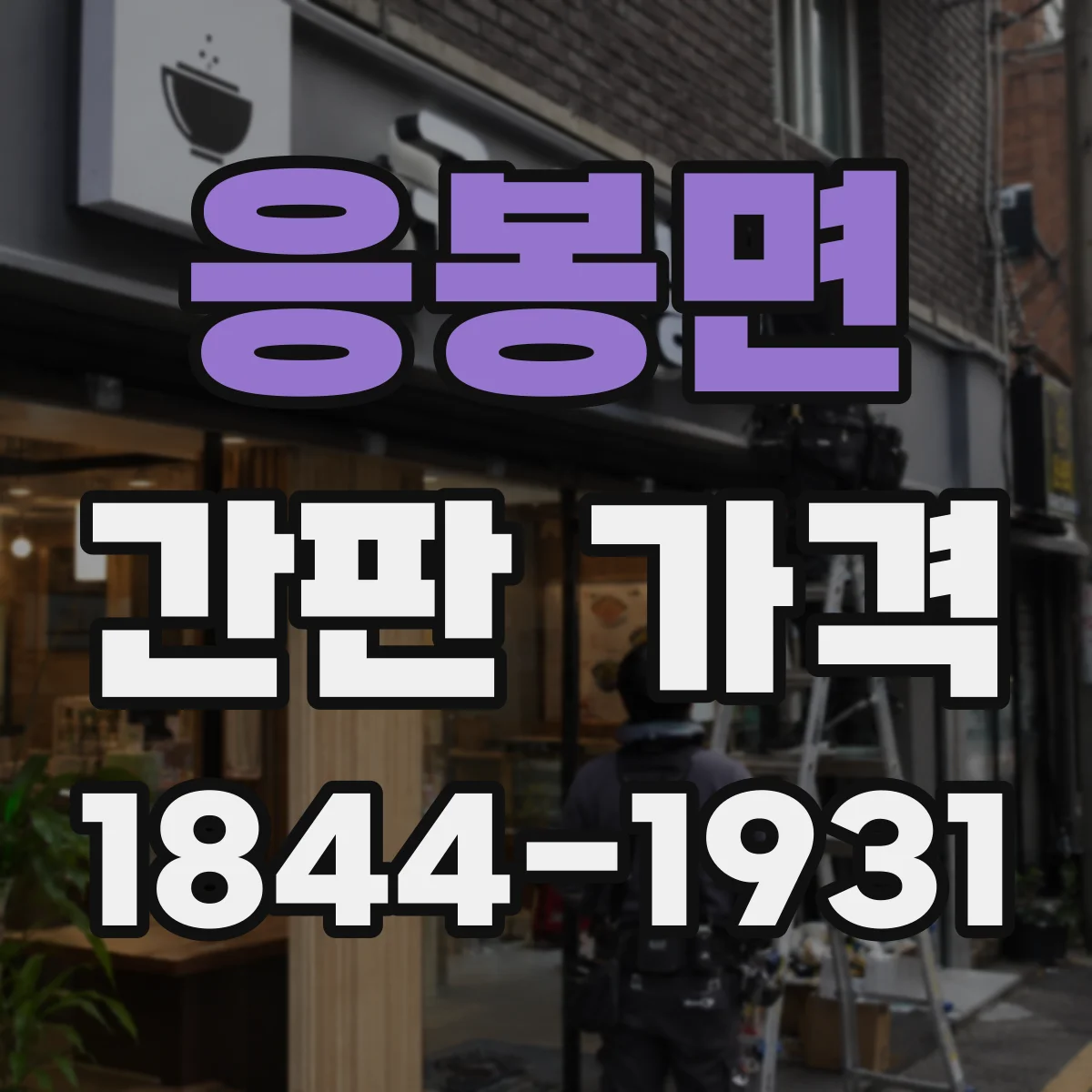 응봉면 간판 가격