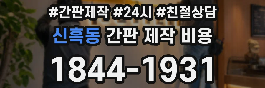 신흑동 간판 제작 비용
