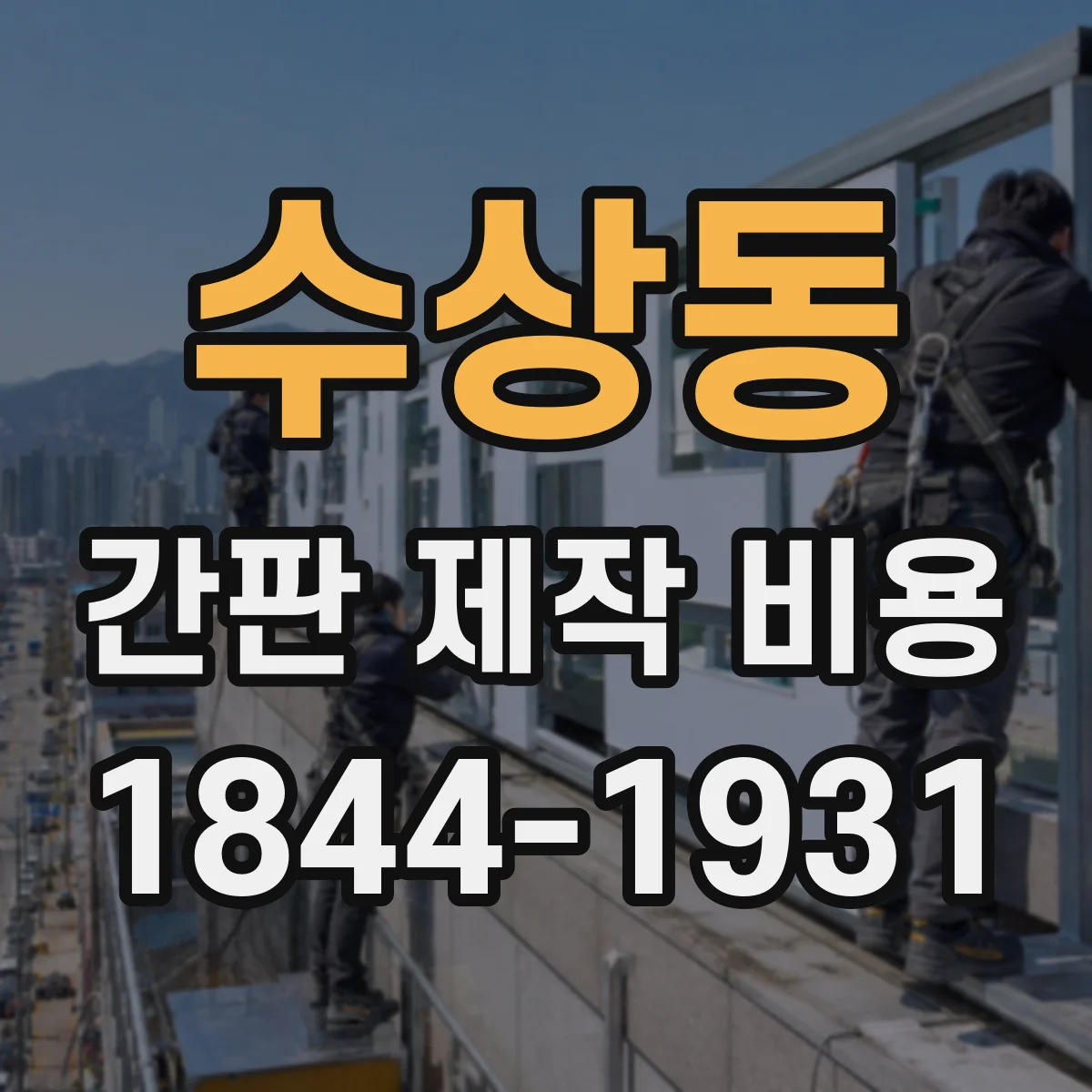 수상동 간판 제작 비용