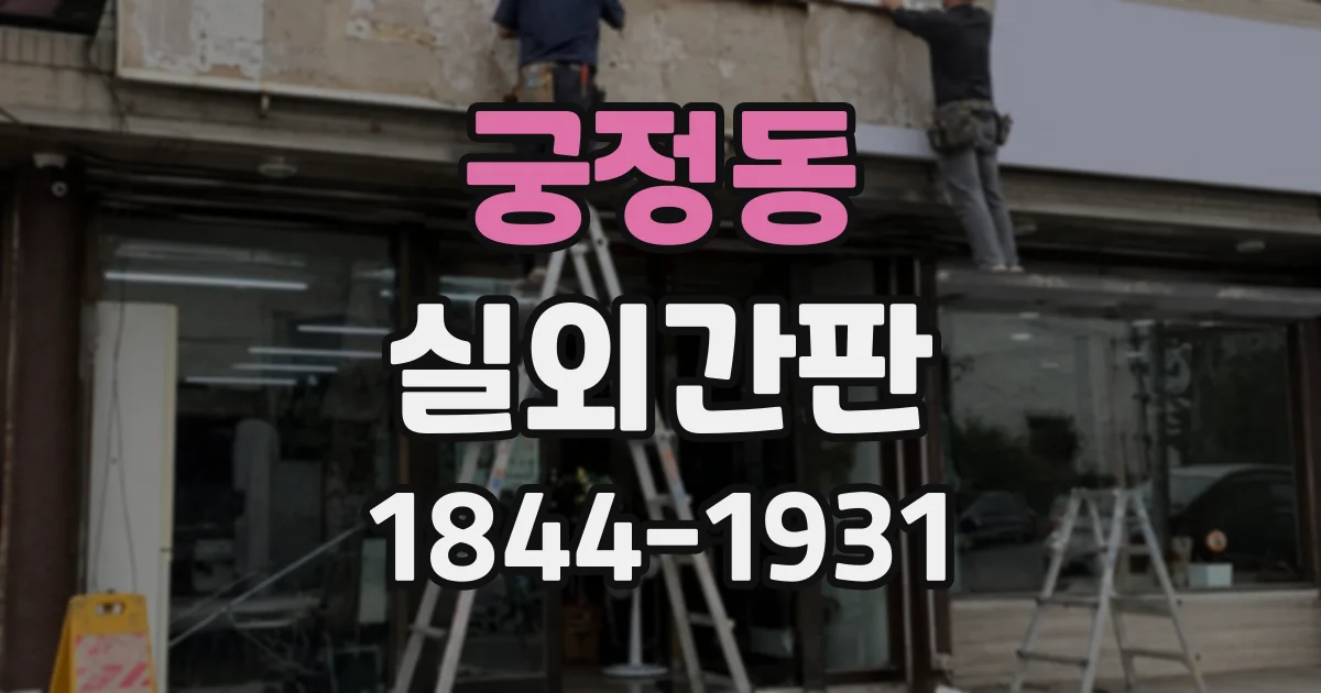 궁정동 실외간판