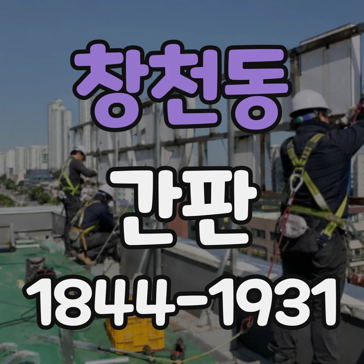 창천동 간판