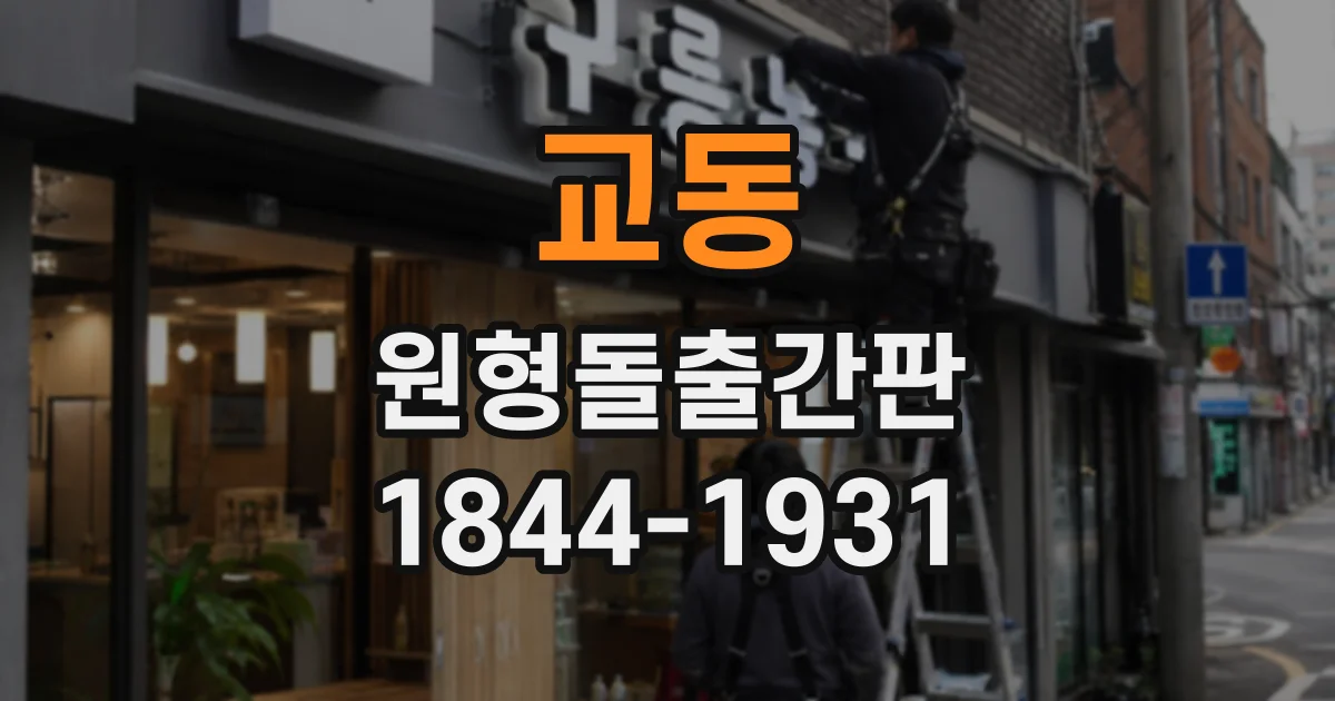 교동 원형돌출간판