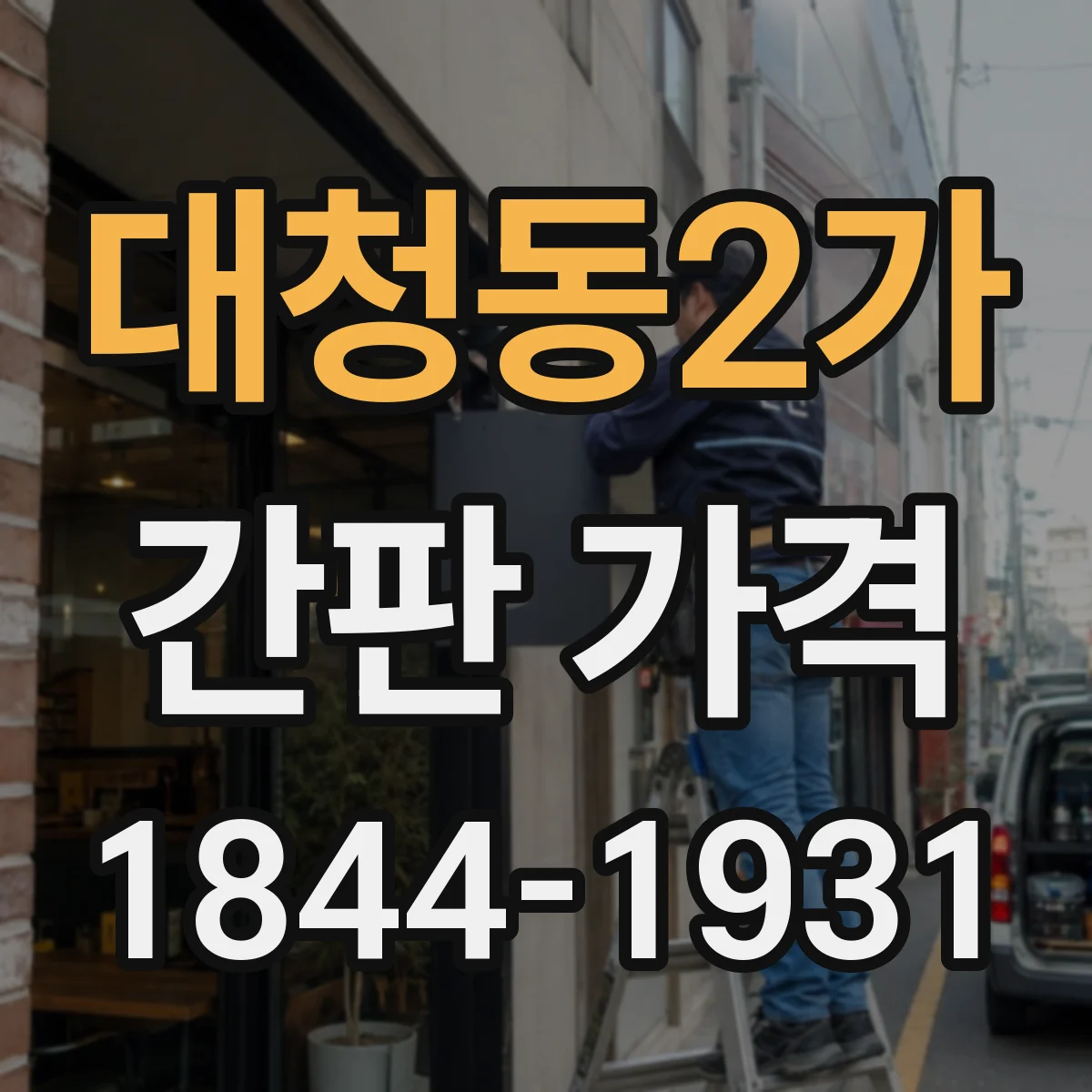 대청동2가 간판 가격
