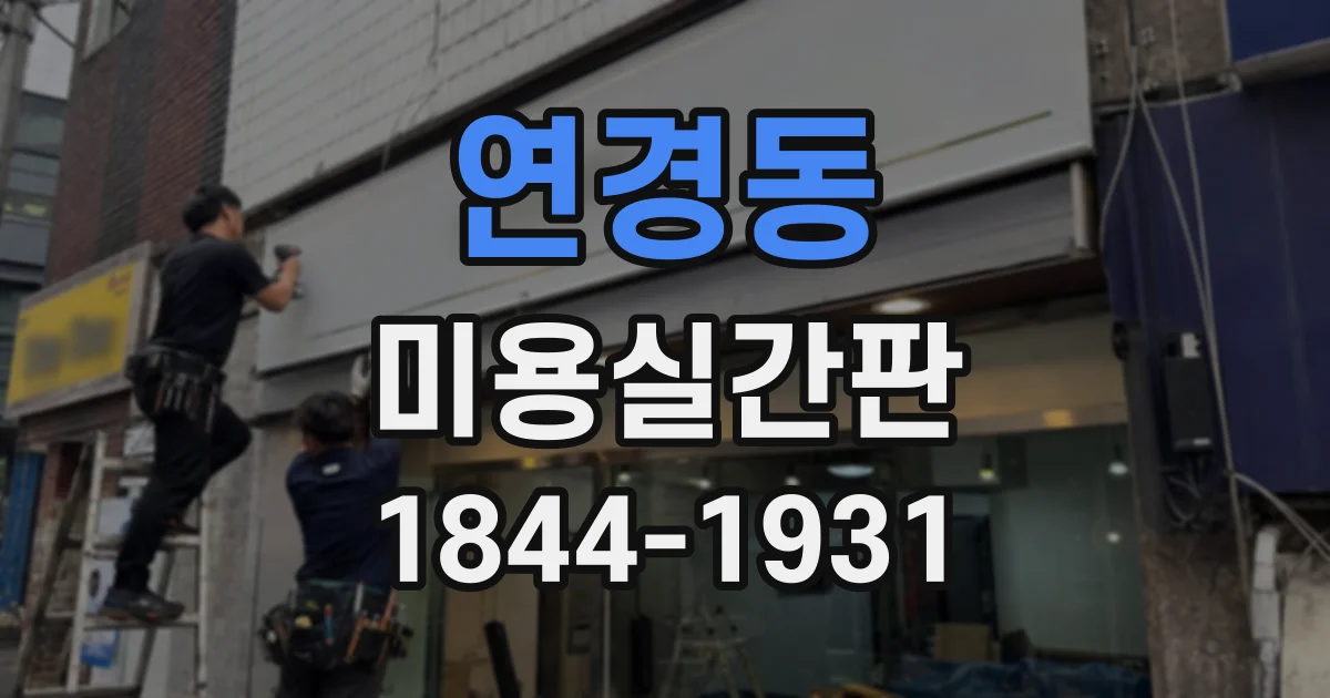 연경동 미용실간판
