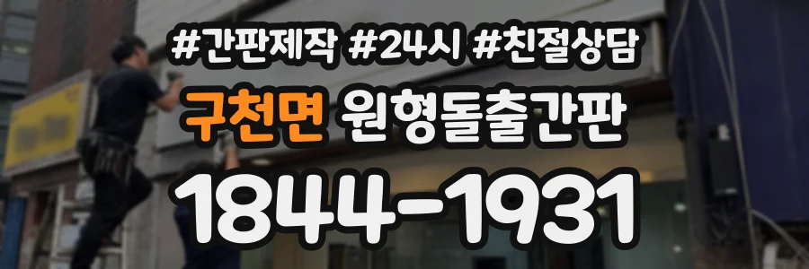 구천면 원형돌출간판 상담 전화 1844-1931