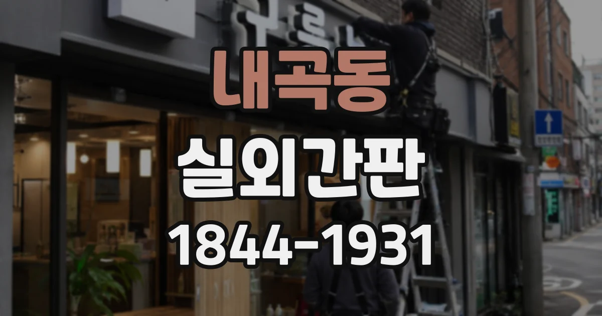 내곡동 실외간판