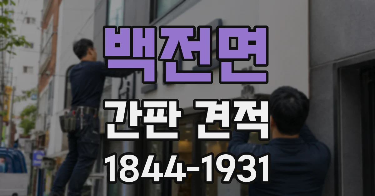 백전면 간판 견적