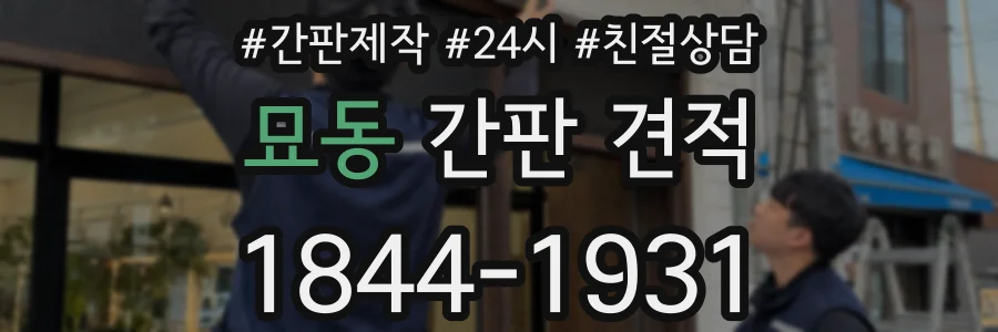 묘동 간판 견적