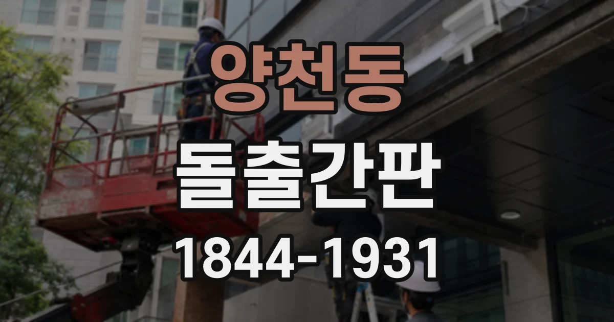 양천동 돌출간판